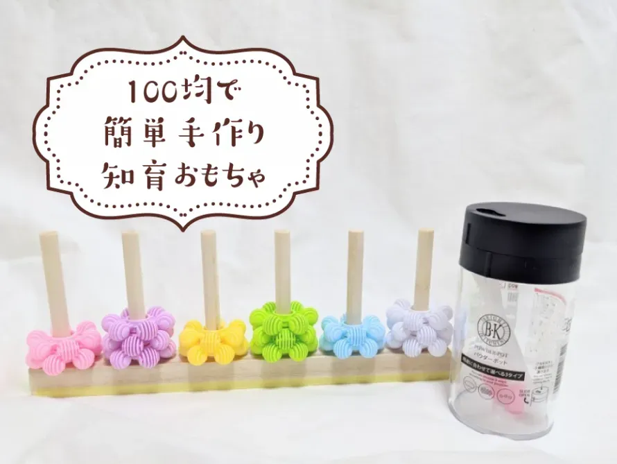 手作りおもちゃ 材料 100均で！わが子が夢中になる宝物